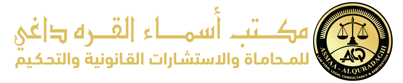 مكتب أسماء القره داغي للمحاماة والإستشارات القانونية والتحكيم